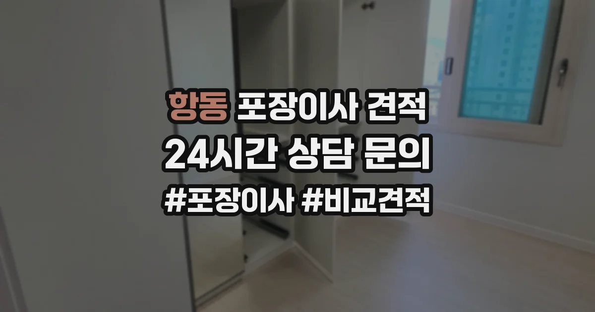 항동 포장이사 견적