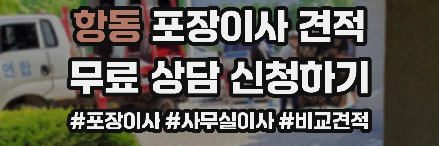 항동 포장이사 견적