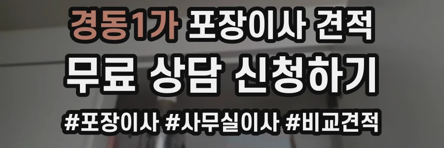 경동1가 포장이사 견적