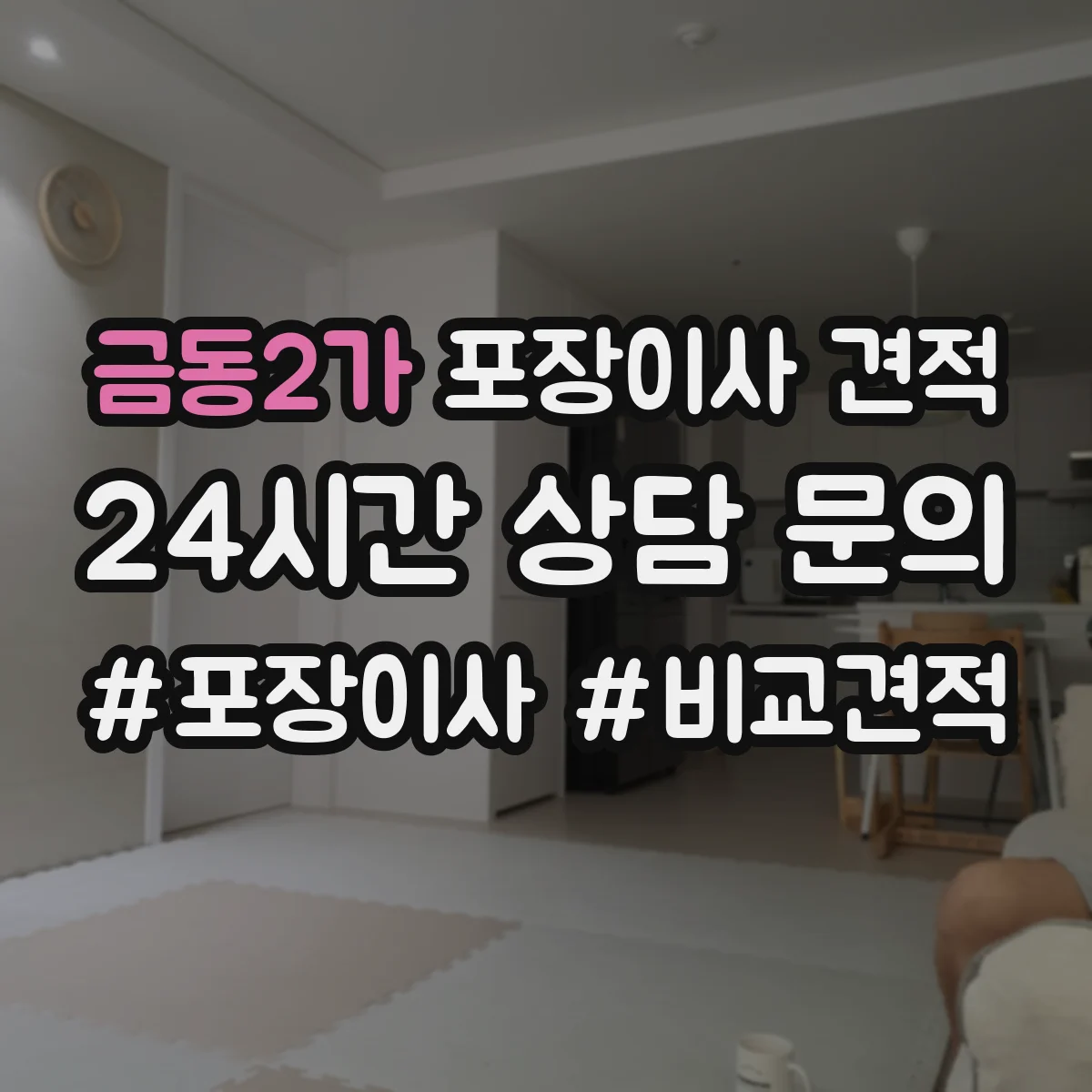 금동2가 포장이사 견적 가구 종류별 포장범위와 이동 방식 반영