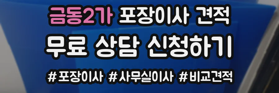 금동2가 포장이사 견적