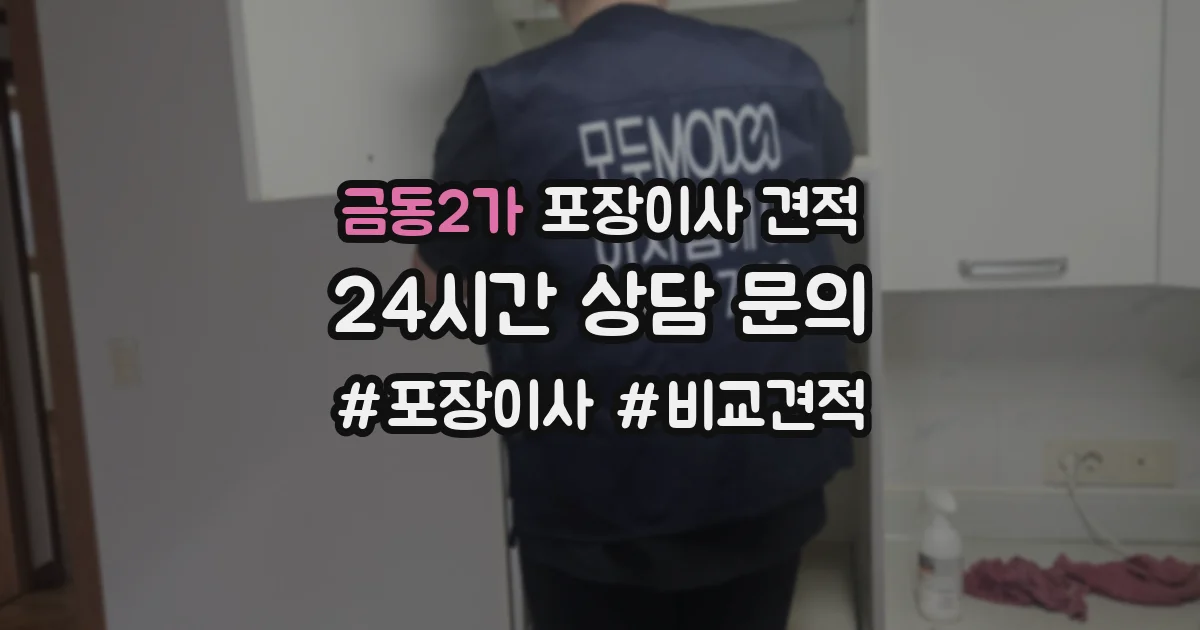 금동2가 포장이사 견적