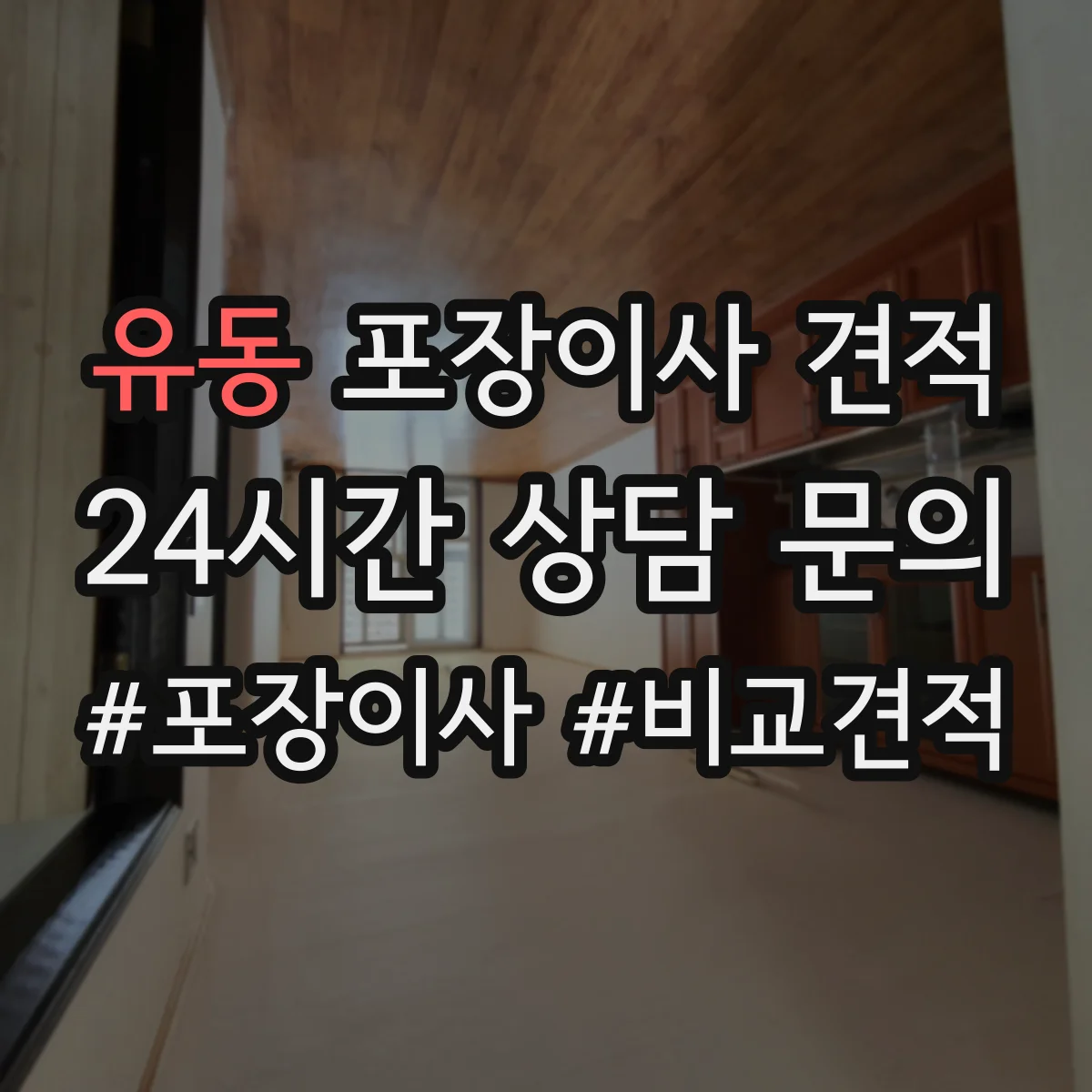 유동 포장이사 견적 청소기 에어컨 분해·재설치 가능 확인