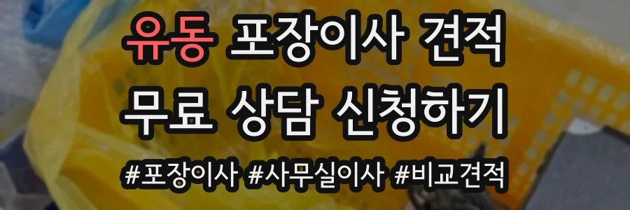 유동 포장이사 견적