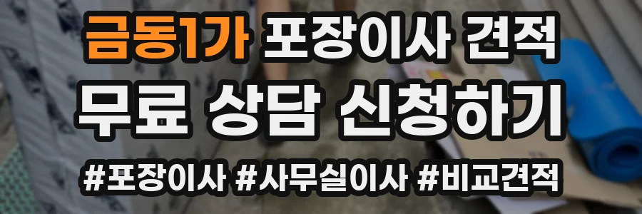 금동1가 포장이사 견적
