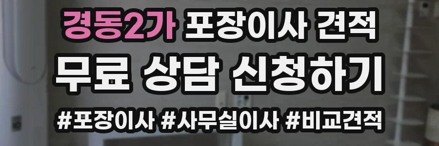 경동2가 포장이사 견적