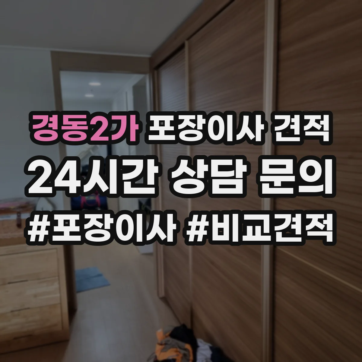 경동2가 포장이사 견적