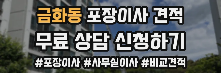 금화동 포장이사 견적