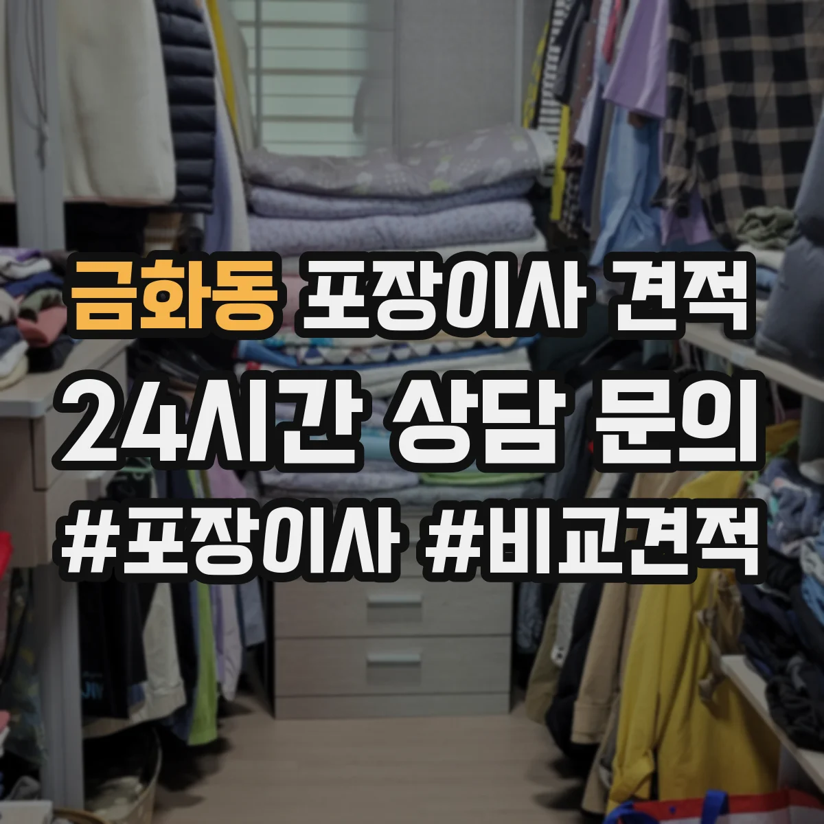 금화동 포장이사 견적