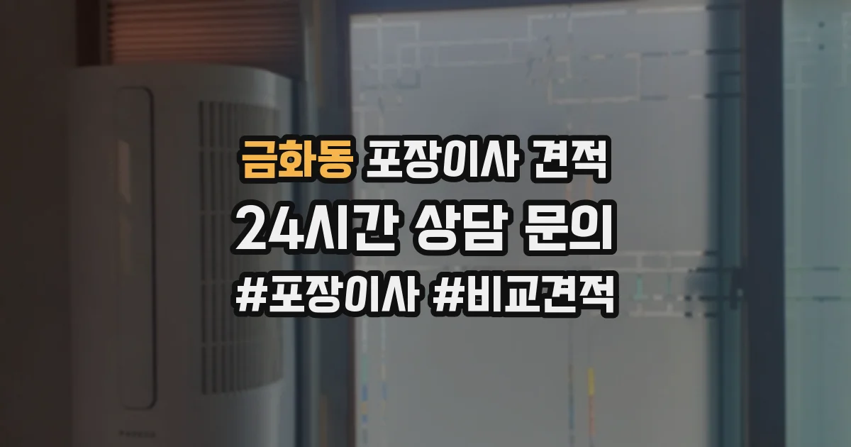 금화동 포장이사 견적