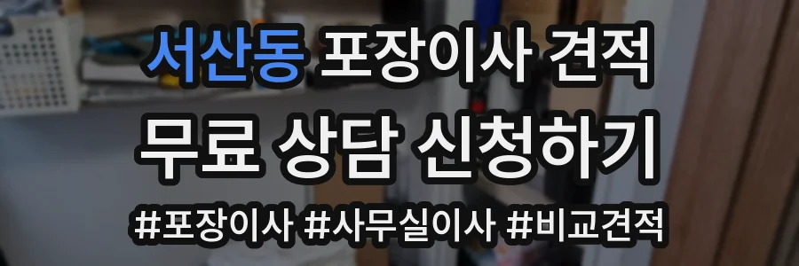 서산동 포장이사 견적