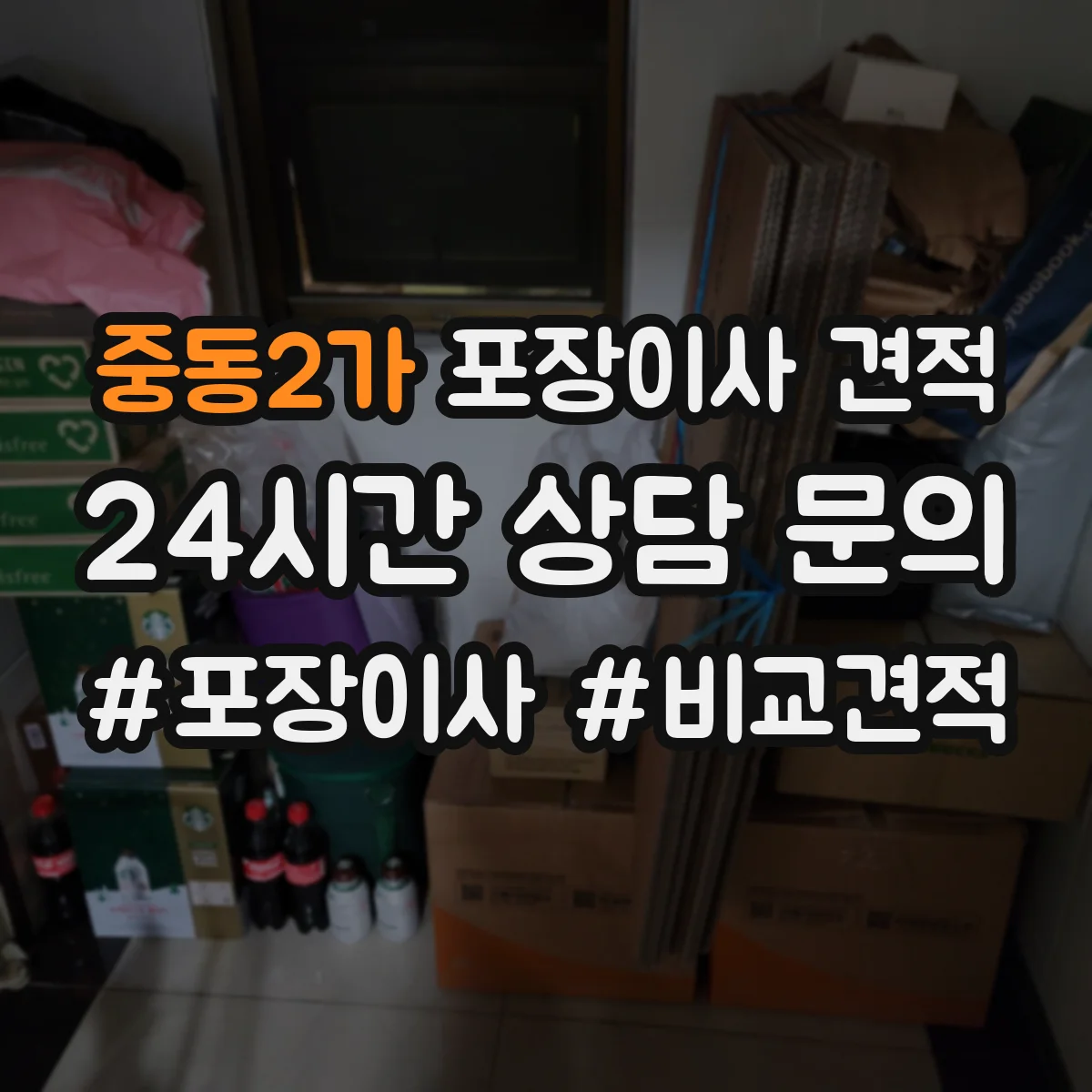 중동2가 포장이사 견적
