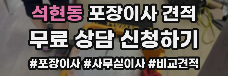 석현동 포장이사 견적