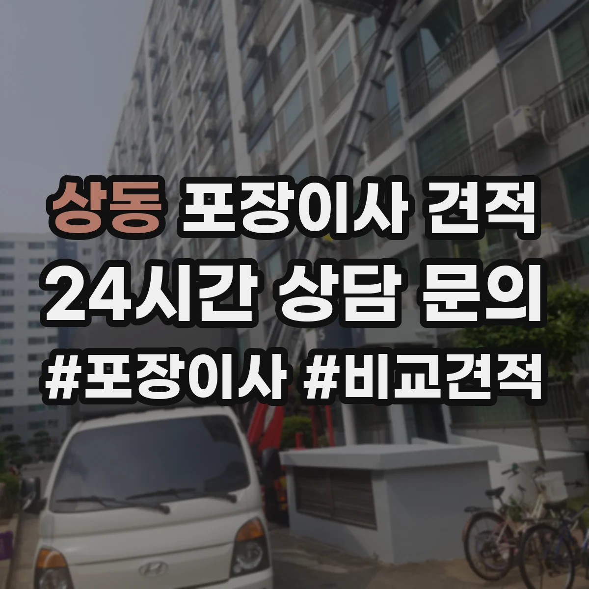 상동 포장이사 견적 엘리베이터 유무와 층수로 달라지는 대형평수 비용