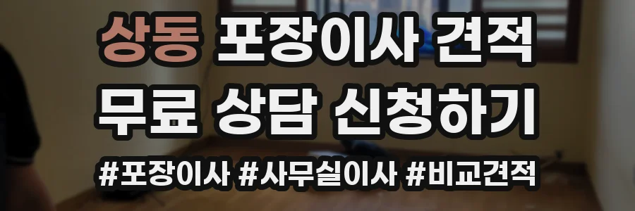 상동 포장이사 견적