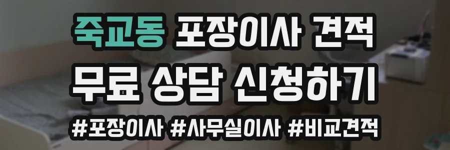죽교동 포장이사 견적