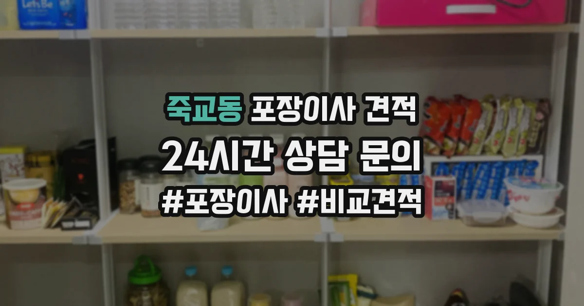 죽교동 포장이사 견적