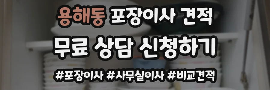 용해동 포장이사 견적