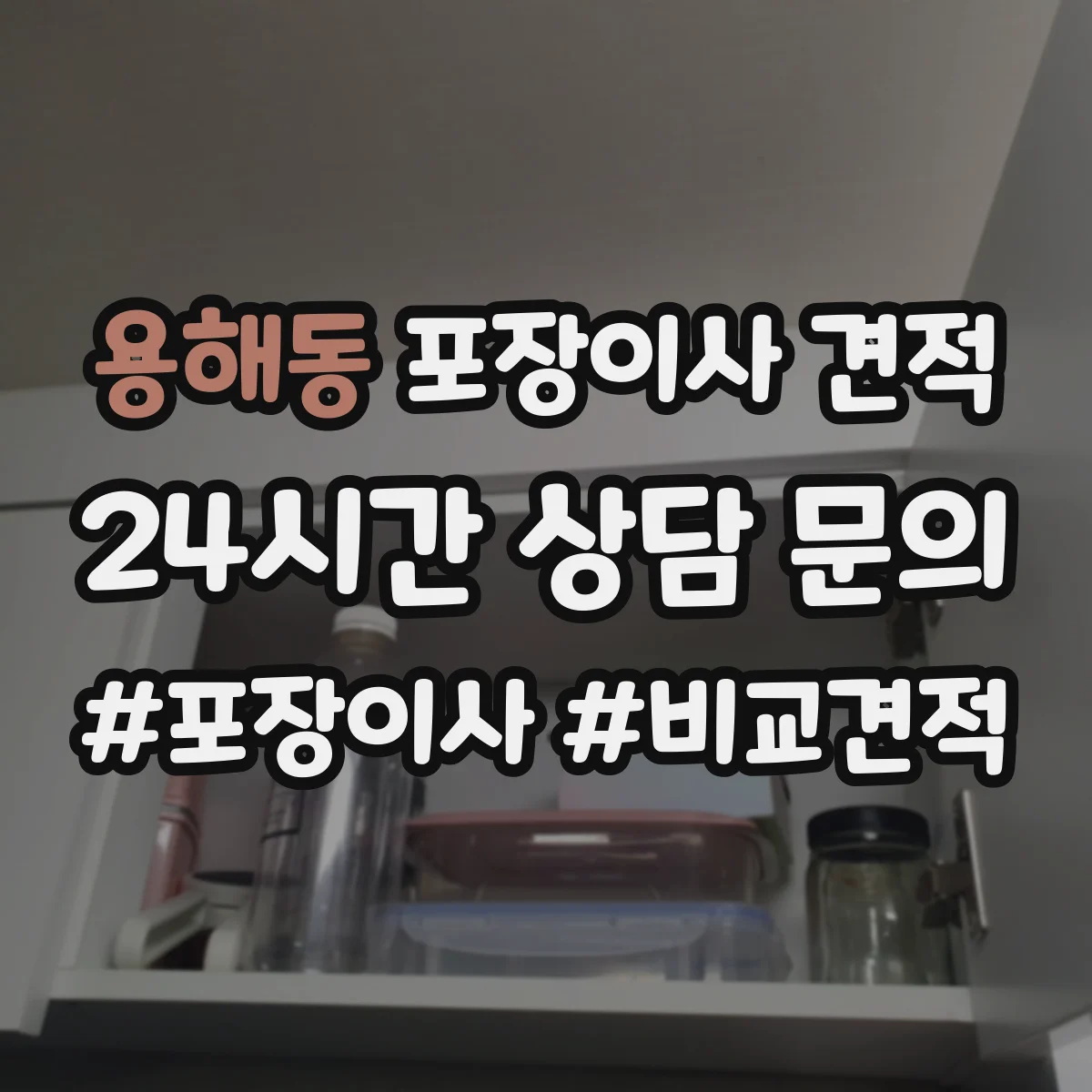용해동 포장이사 견적