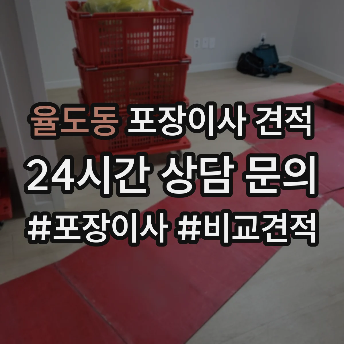 율도동 포장이사 견적