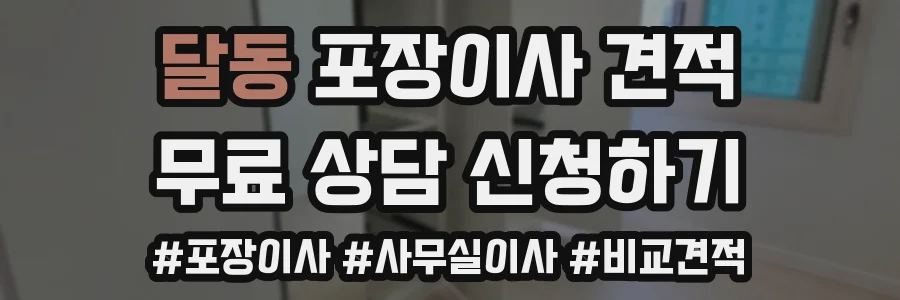 달동 포장이사 견적