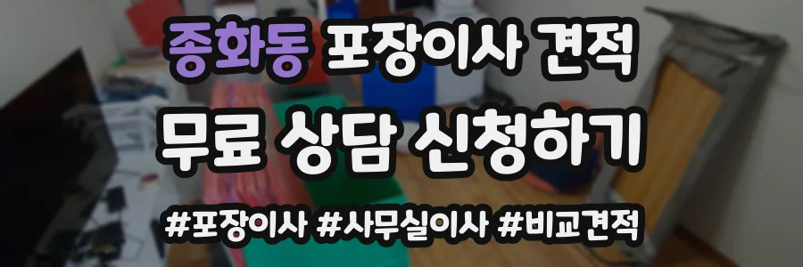 종화동 포장이사 견적