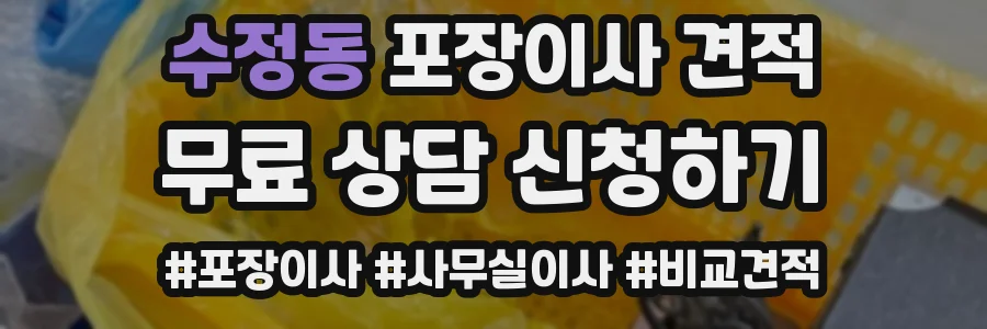 수정동 포장이사 견적
