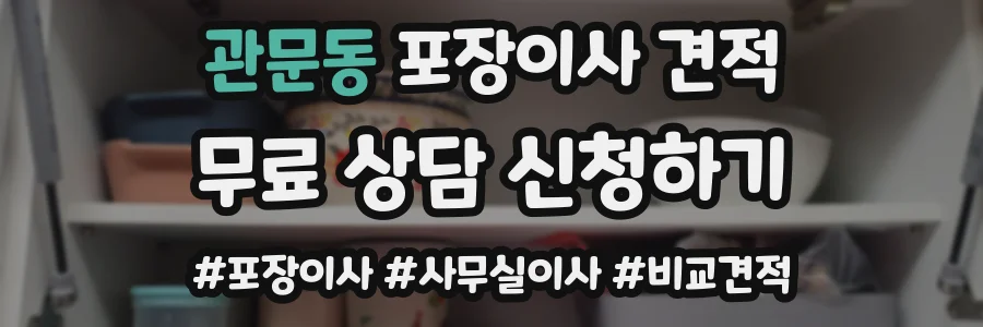 관문동 포장이사 견적