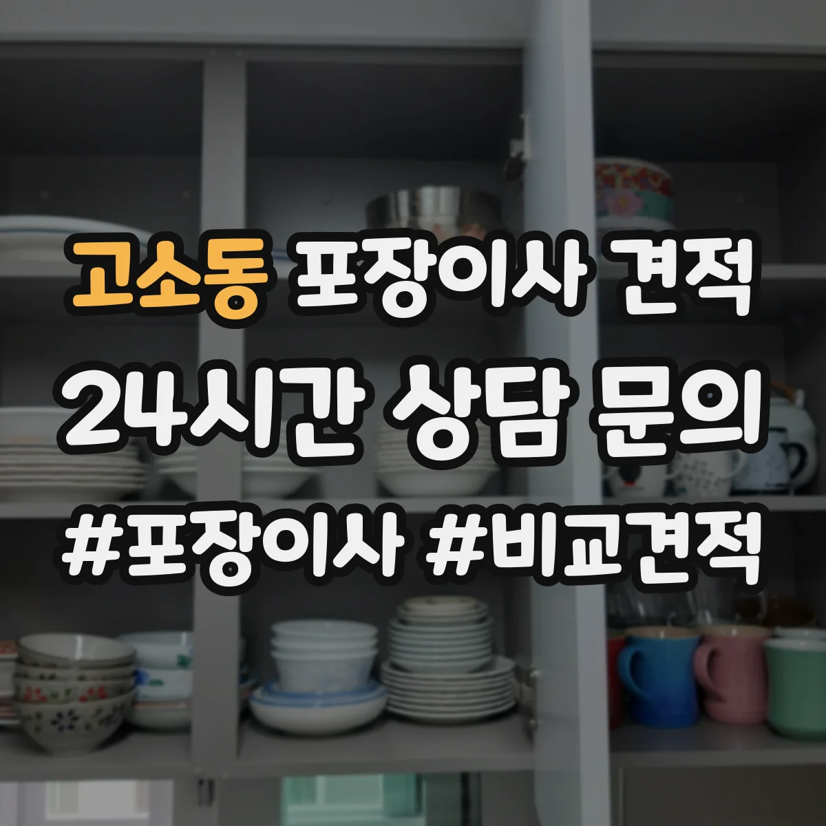 고소동 포장이사 견적