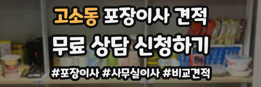 고소동 포장이사 견적