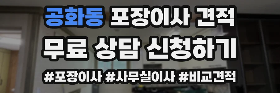 공화동 포장이사 견적