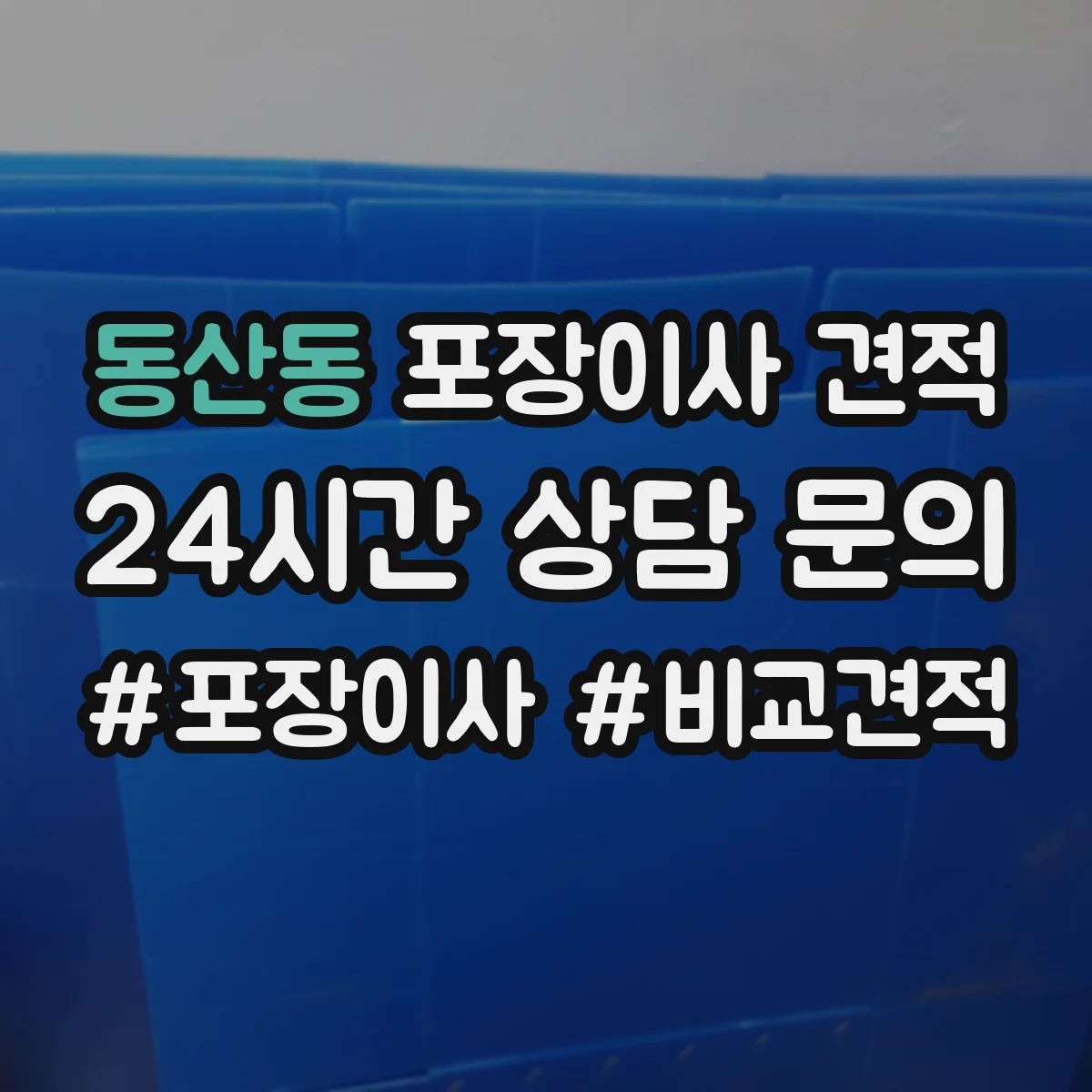 동산동 포장이사 견적