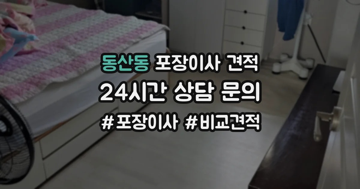동산동 포장이사 견적