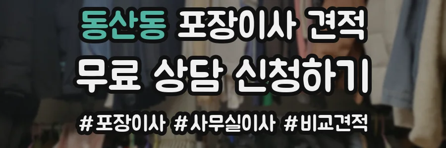 동산동 포장이사 견적