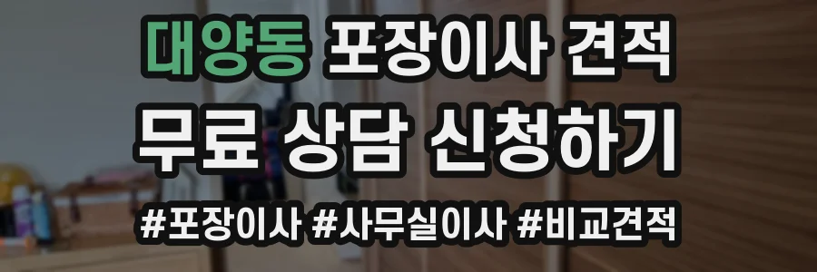 대양동 포장이사 견적