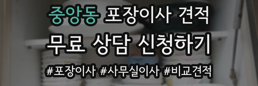 중앙동 포장이사 견적