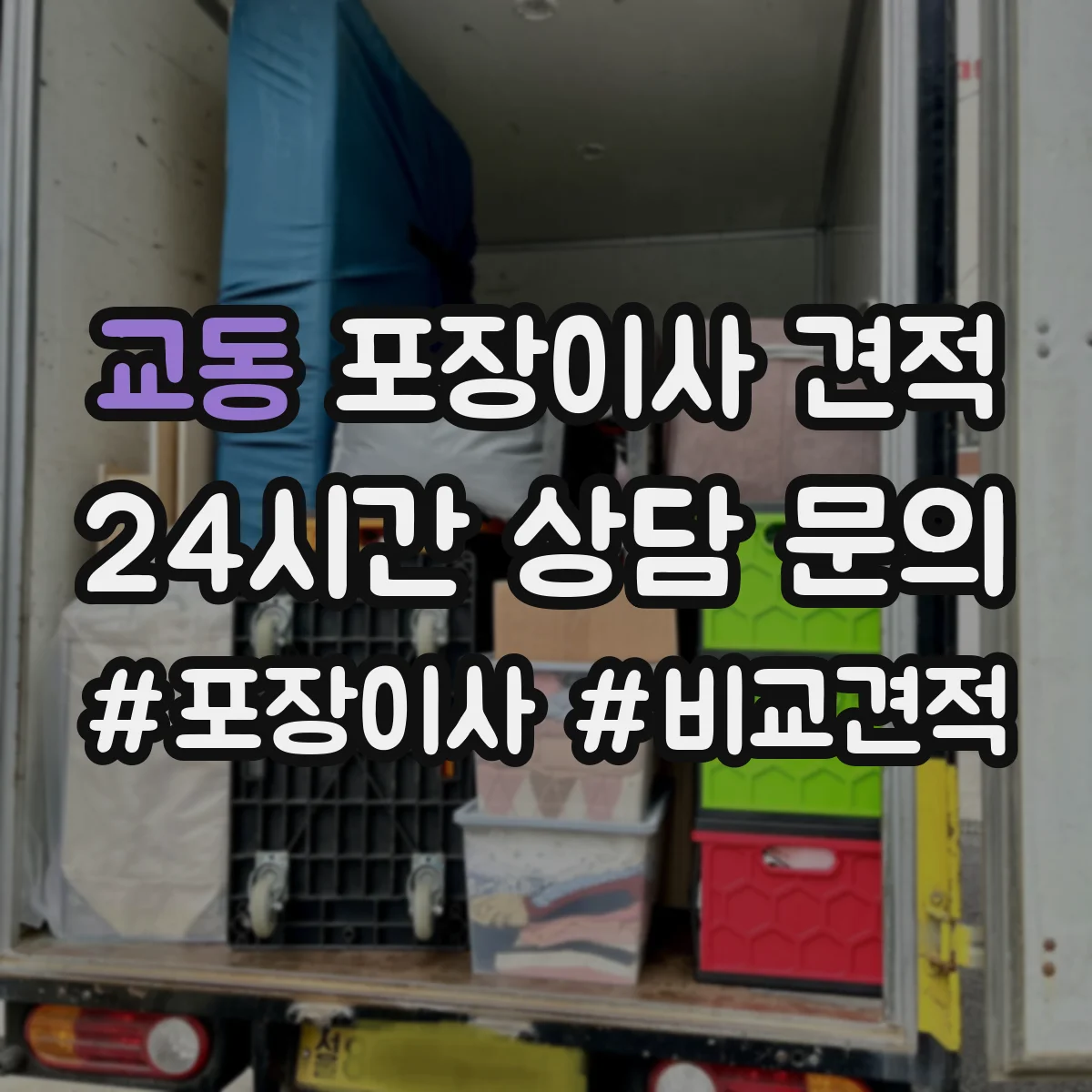 교동 포장이사 견적 엘리베이터 1대 vs 2대 건물 차이 비교