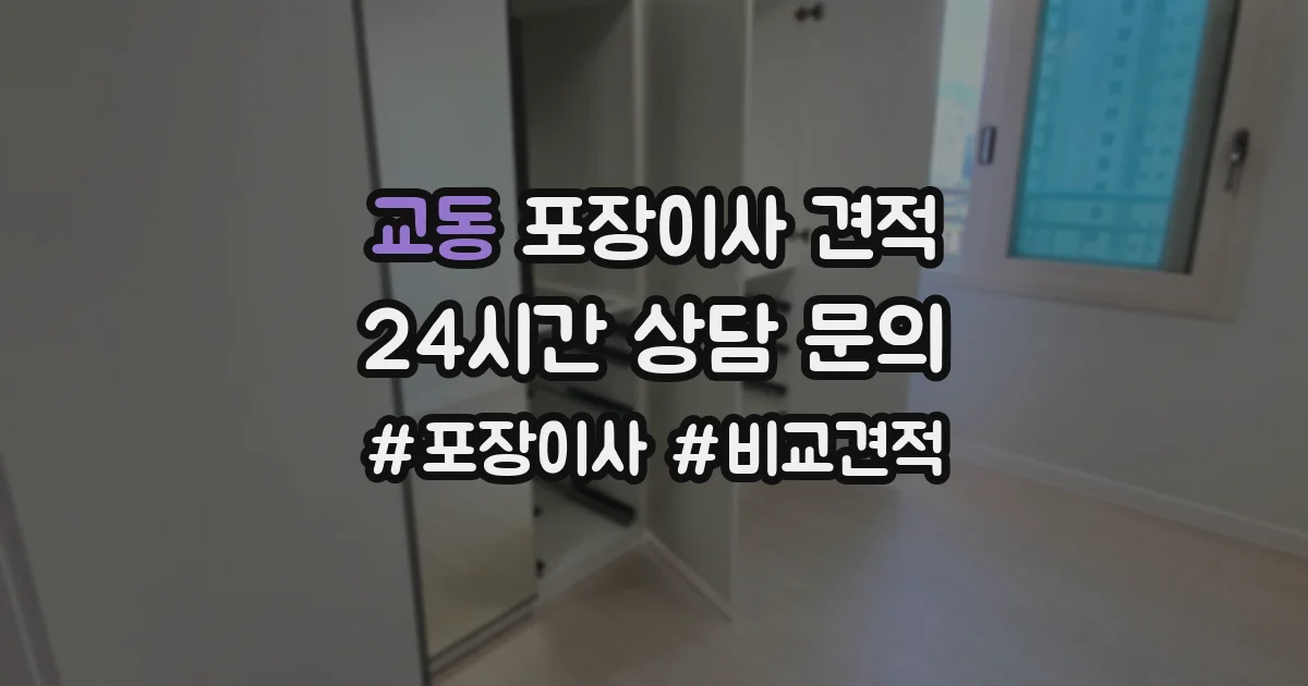 교동 포장이사 견적