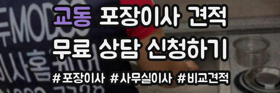 교동 포장이사 견적