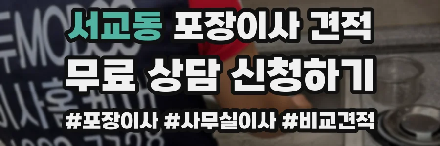 서교동 포장이사 견적