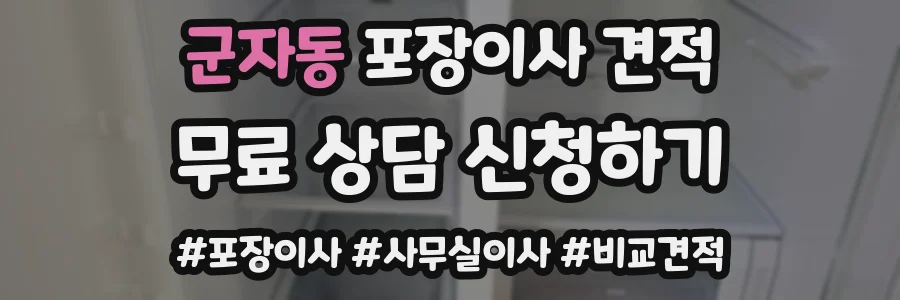 군자동 포장이사 견적