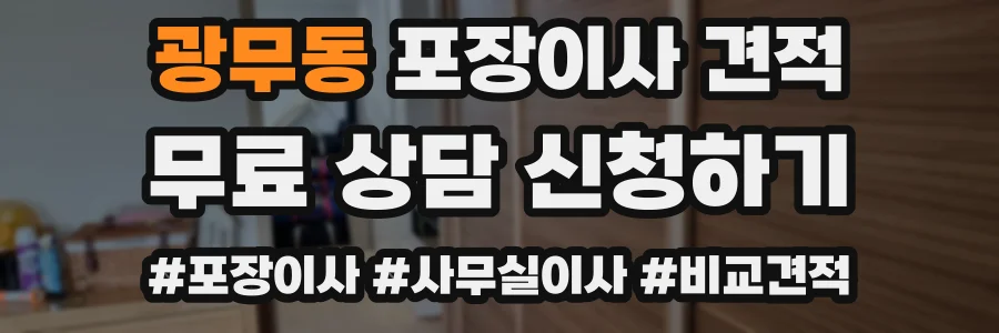 광무동 포장이사 견적