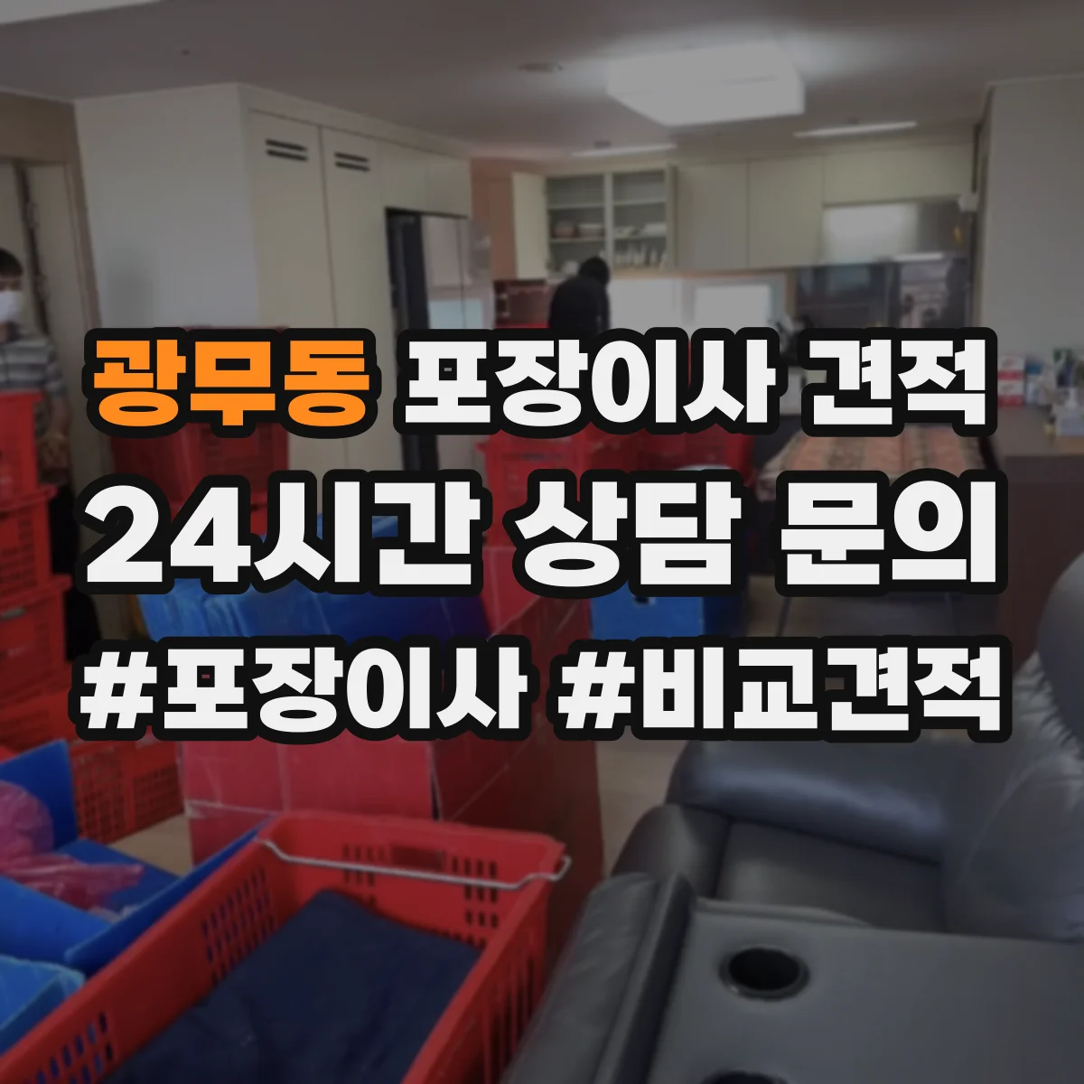 광무동 포장이사 견적