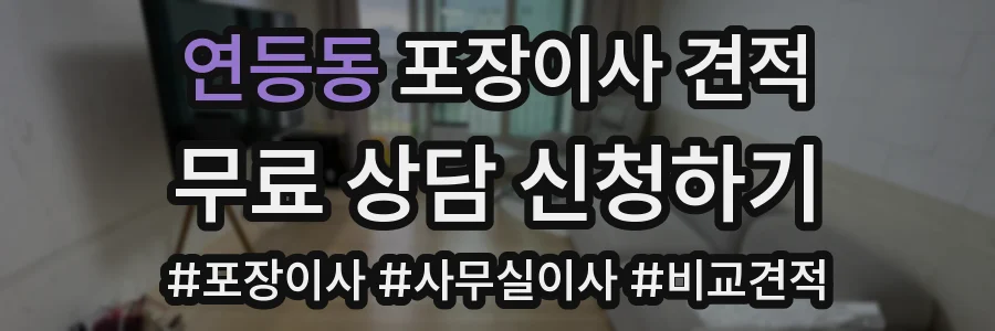 연등동 포장이사 견적