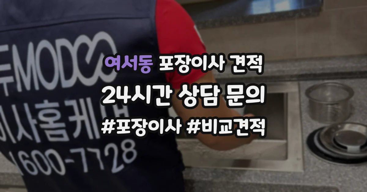 여서동 포장이사 견적