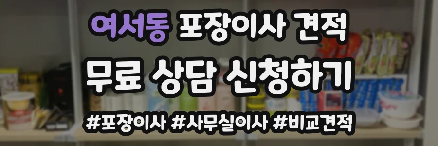 여서동 포장이사 견적