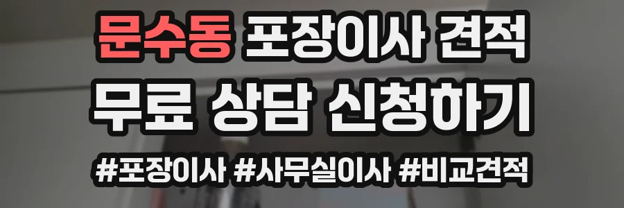 문수동 포장이사 견적