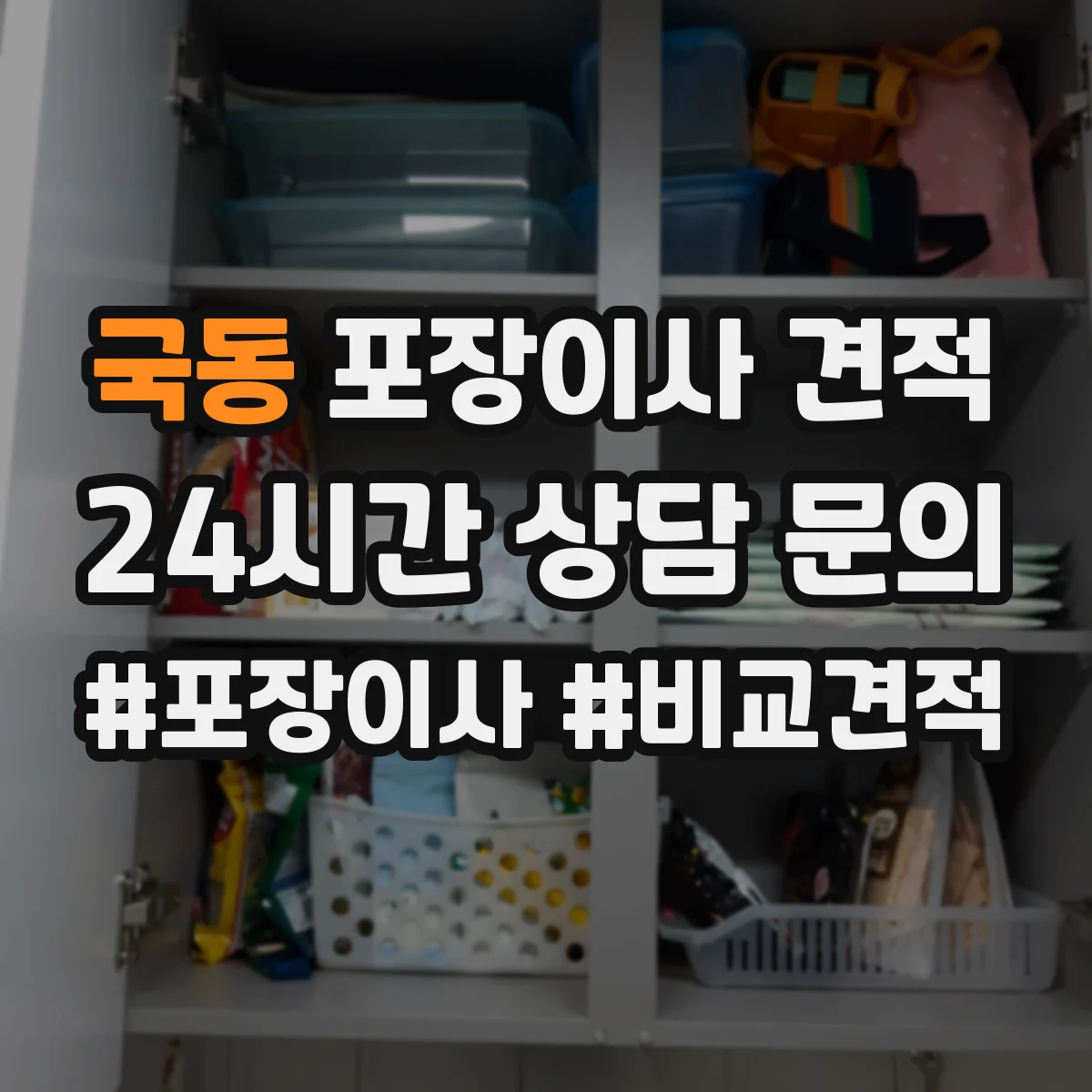 국동 포장이사 견적