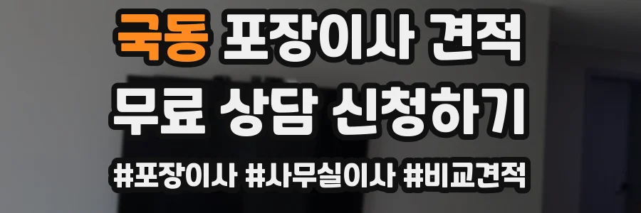 국동 포장이사 견적