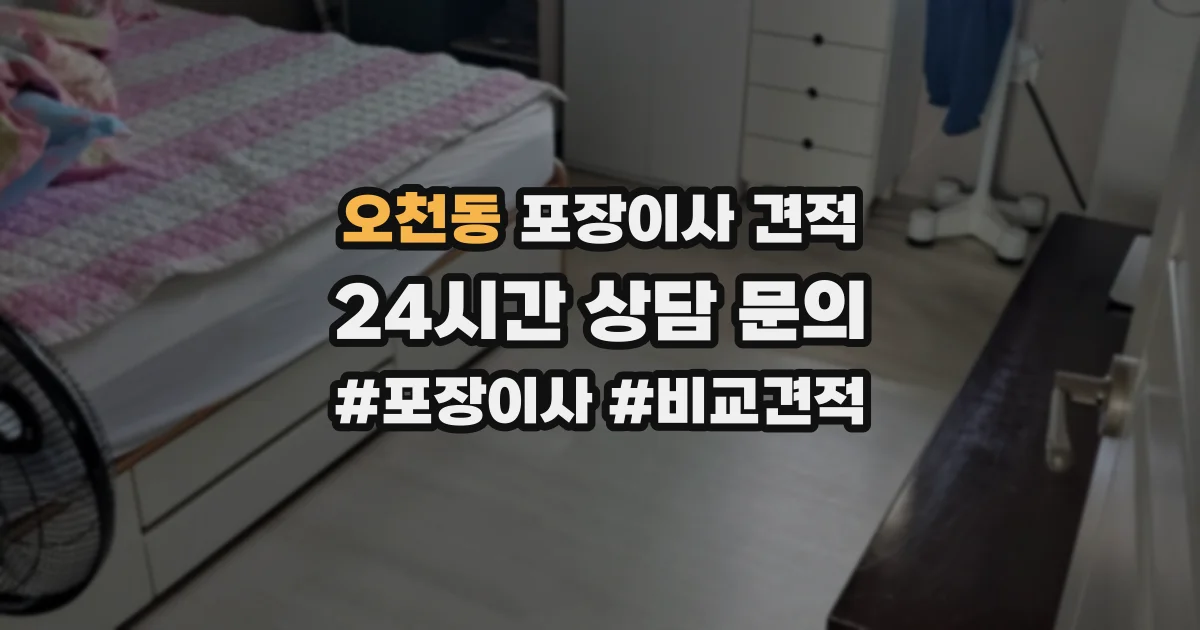 오천동 포장이사 견적